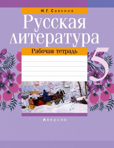 Обложка книги "Савкина: Русская литература. 5 класс. Рабочая тетрадь"