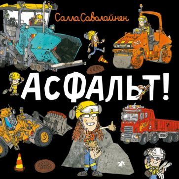 Обложка книги "Саволайнен: Асфальт!"