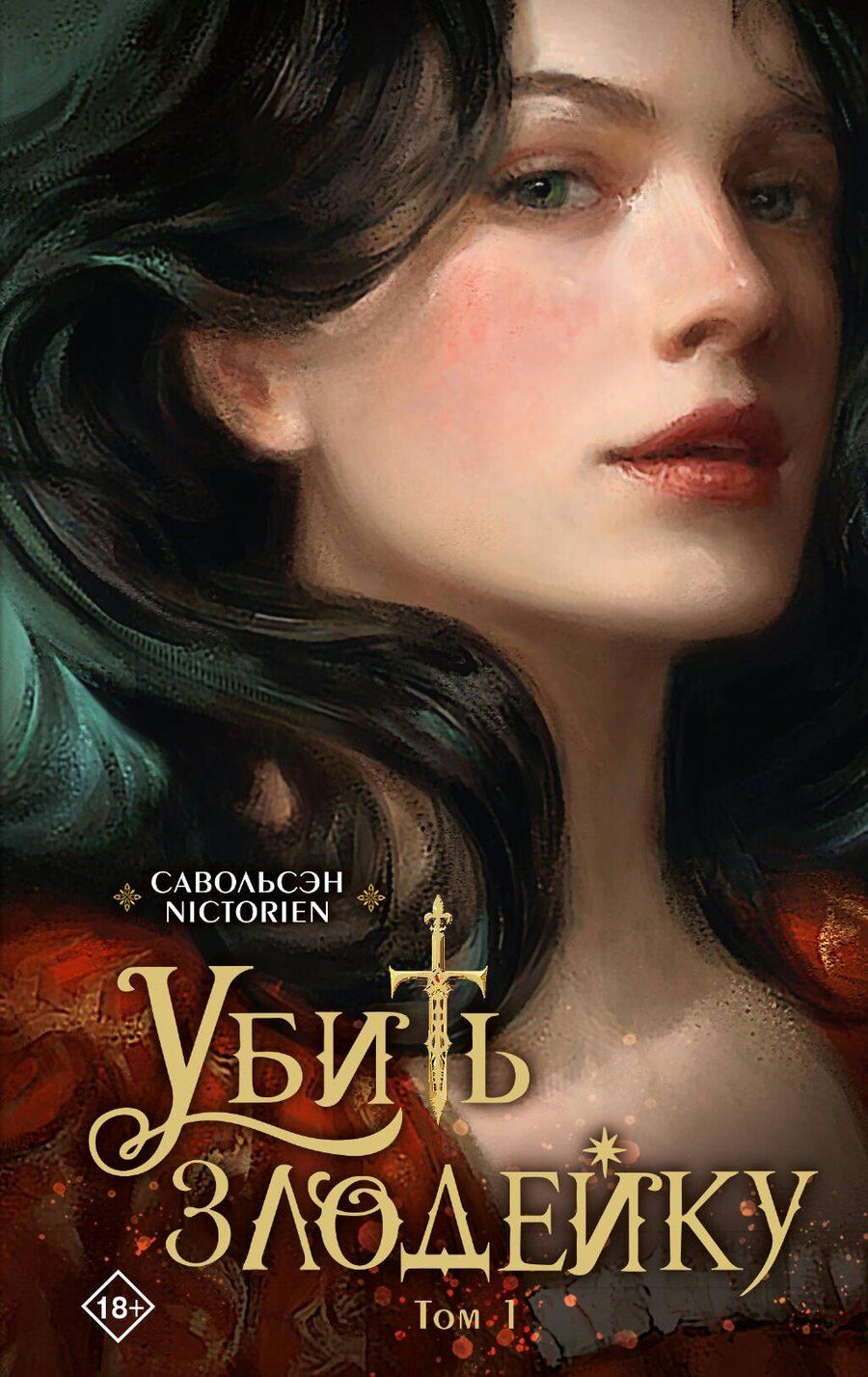 Обложка книги "Савольсэн: Убить злодейку. Том 1"