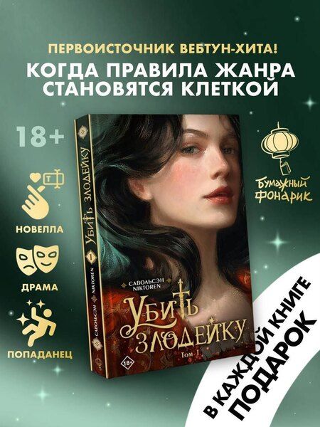 Фотография книги "Савольсэн: Убить злодейку. Том 1"