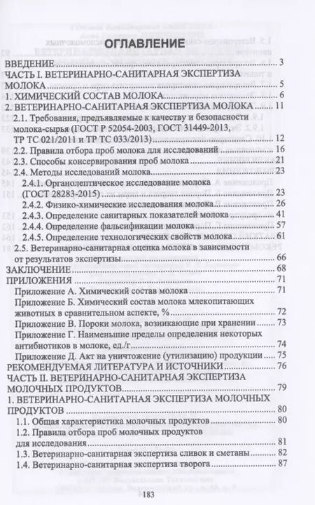 Фотография книги "Савостина, Мижевикина: Ветеринарно-санитарная экспертиза молока и молочных продуктов. Учебник"