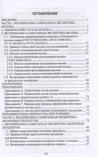 Фотография книги "Савостина, Мижевикина: Ветеринарно-санитарная экспертиза молока и молочных продуктов. Учебник"