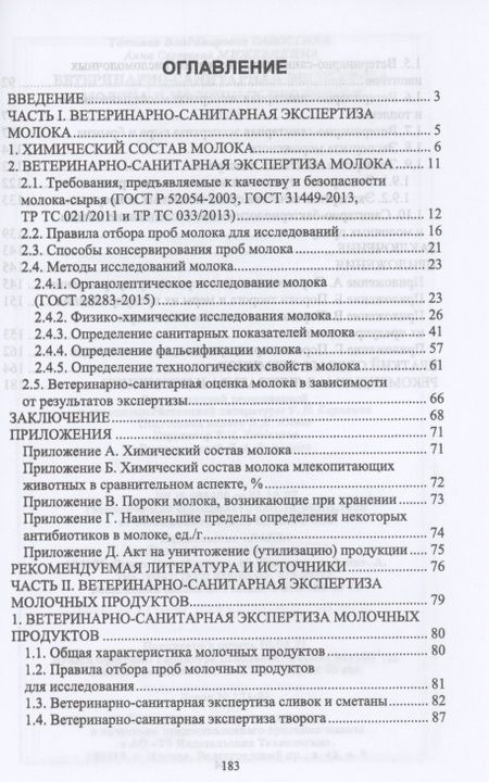 Фотография книги "Савостина, Мижевикина: Ветеринарно-санитарная экспертиза молока и молочных продуктов. Учебник"