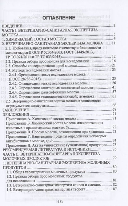Фотография книги "Савостина, Мижевикина: Ветеринарно-санитарная экспертиза молока и молочных продуктов. Учебник"