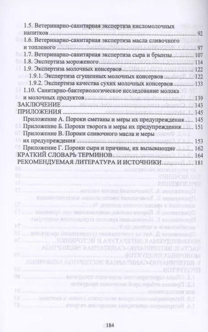 Фотография книги "Савостина, Мижевикина: Ветеринарно-санитарная экспертиза молока и молочных продуктов. Учебник"