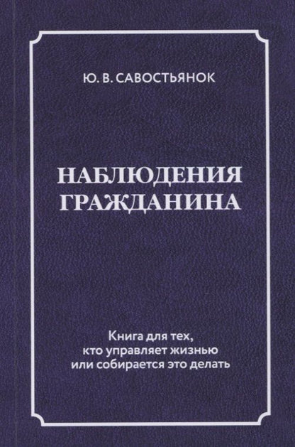 Обложка книги "Савостьянок: Наблюдения гражданина"