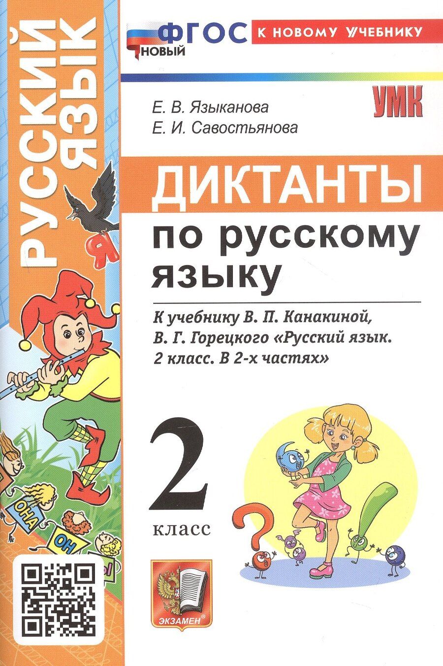 Обложка книги "Савостьянова, Языканова: Диктанты по русскому языку. 2 класс. К учебнику В.П. Канакиной, В.Г. Горецкого "Русский язык. 2 класс. В 2-х частях" (М.: Просвещение)"
