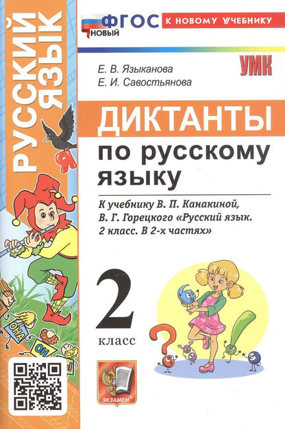 Обложка книги "Савостьянова, Языканова: Диктанты по русскому языку. 2 класс. К учебнику В.П. Канакиной, В.Г. Горецкого "Русский язык. 2 класс. В 2-х частях" (М.: Просвещение)"