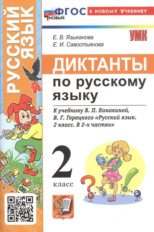 Обложка книги "Савостьянова, Языканова: Диктанты по русскому языку. 2 класс. К учебнику В.П. Канакиной, В.Г. Горецкого "Русский язык. 2 класс. В 2-х частях" (М.: Просвещение)"