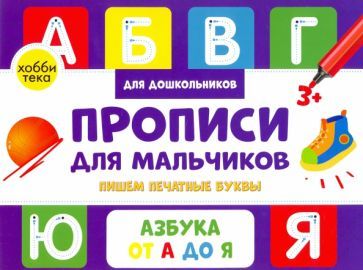 Обложка книги "Савранская: Прописи для мальчиков. Пишем печатные буквы"