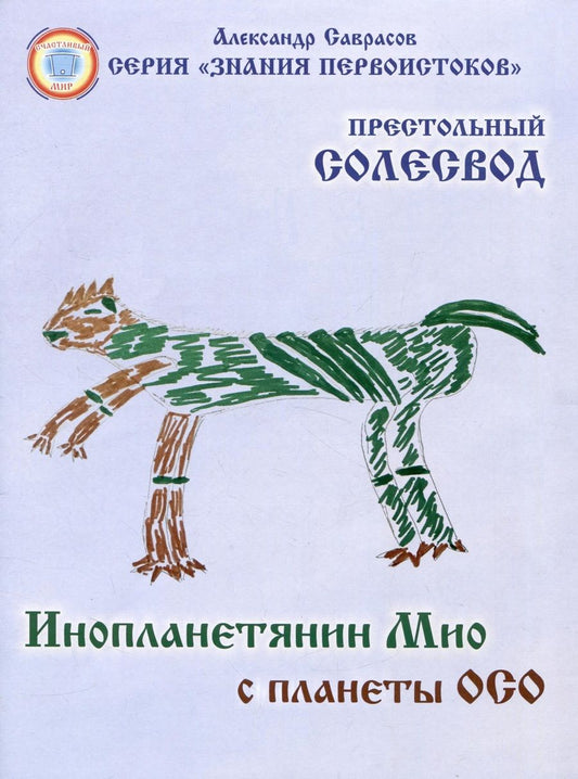 Обложка книги "Саврасов: Инопланетянин Мио с планеты ОСО. Престольный солесвод. Свод 7"