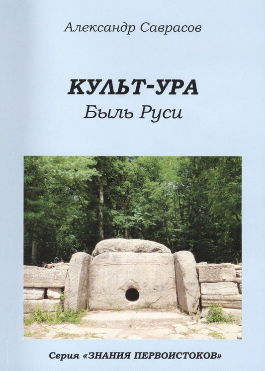 Обложка книги "Саврасов: Культ-ура. Быль Руси. Книга 3"