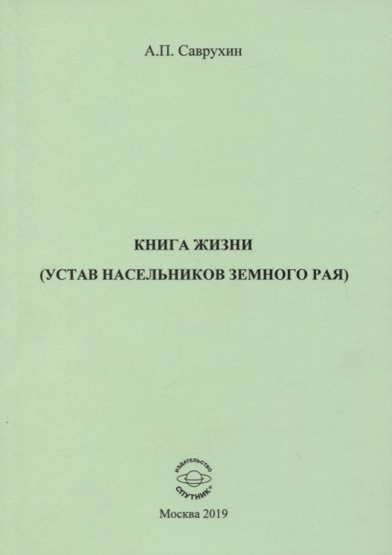 Обложка книги "Саврухин: Книга жизни (устав насельников земного рая)"