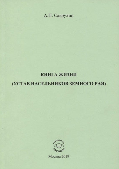 Обложка книги "Саврухин: Книга жизни (устав насельников земного рая)"