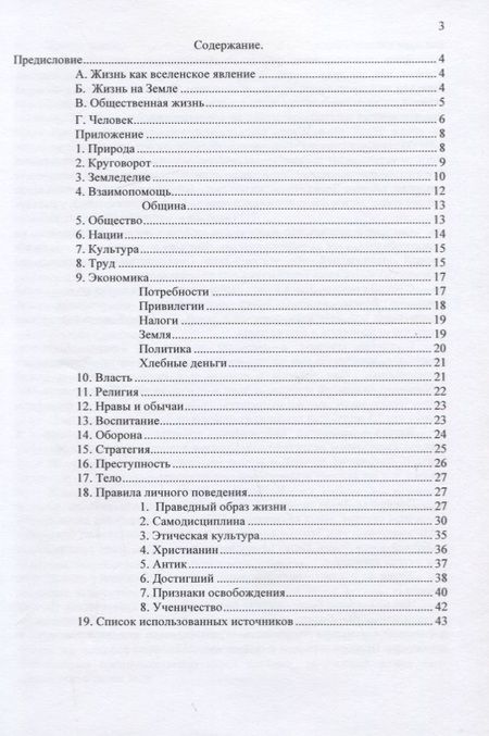Фотография книги "Саврухин: Книга жизни (устав насельников земного рая)"