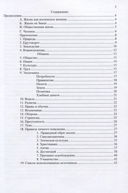 Фотография книги "Саврухин: Книга жизни (устав насельников земного рая)"