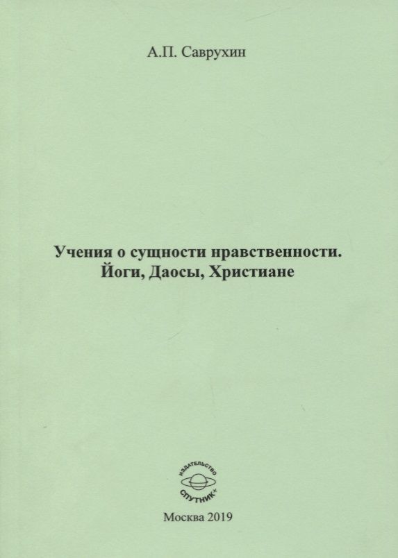 Обложка книги "Саврухин: Учения о сущности нравственности. Йоги, Даосы, Христиане"