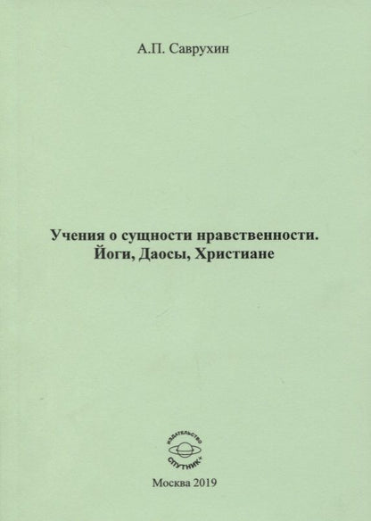 Обложка книги "Саврухин: Учения о сущности нравственности. Йоги, Даосы, Христиане"