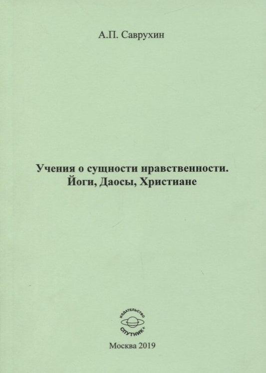 Обложка книги "Саврухин: Учения о сущности нравственности. Йоги, Даосы, Христиане"