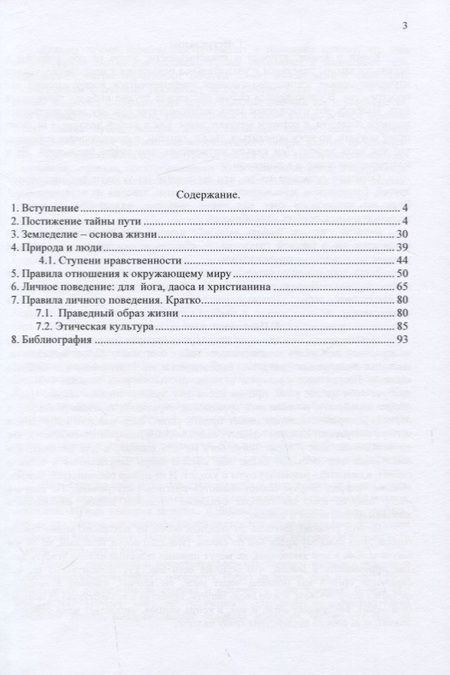 Фотография книги "Саврухин: Учения о сущности нравственности. Йоги, Даосы, Христиане"