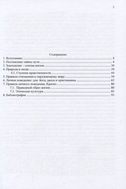 Фотография книги "Саврухин: Учения о сущности нравственности. Йоги, Даосы, Христиане"