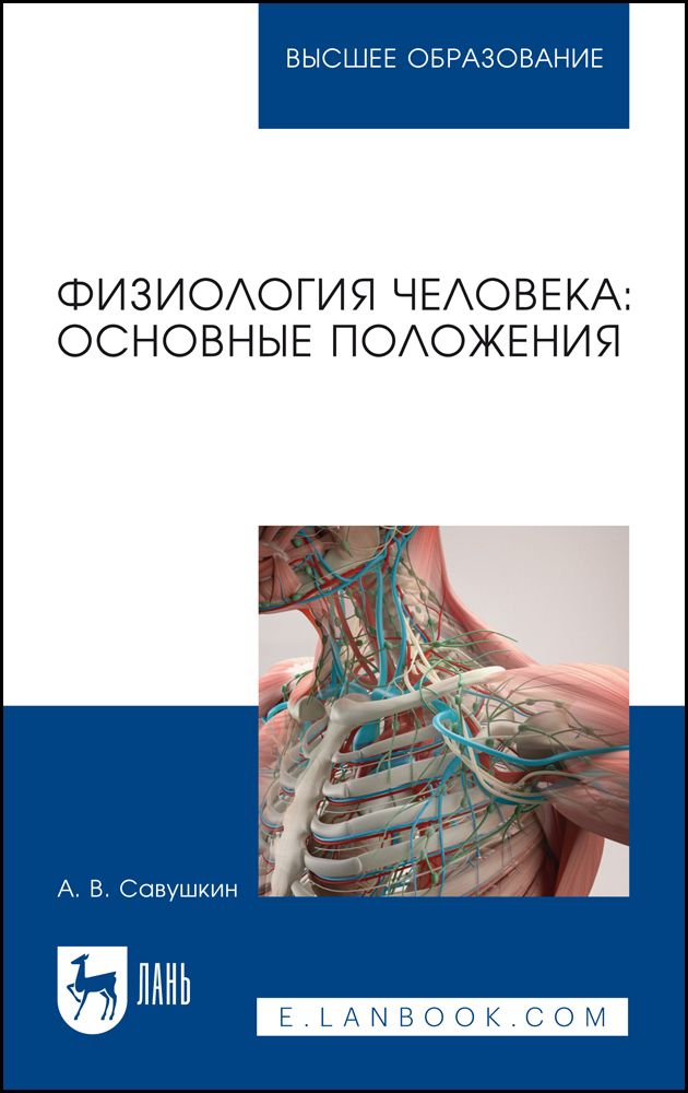 Обложка книги "Савушкин: Физиология человека. Основные положения"