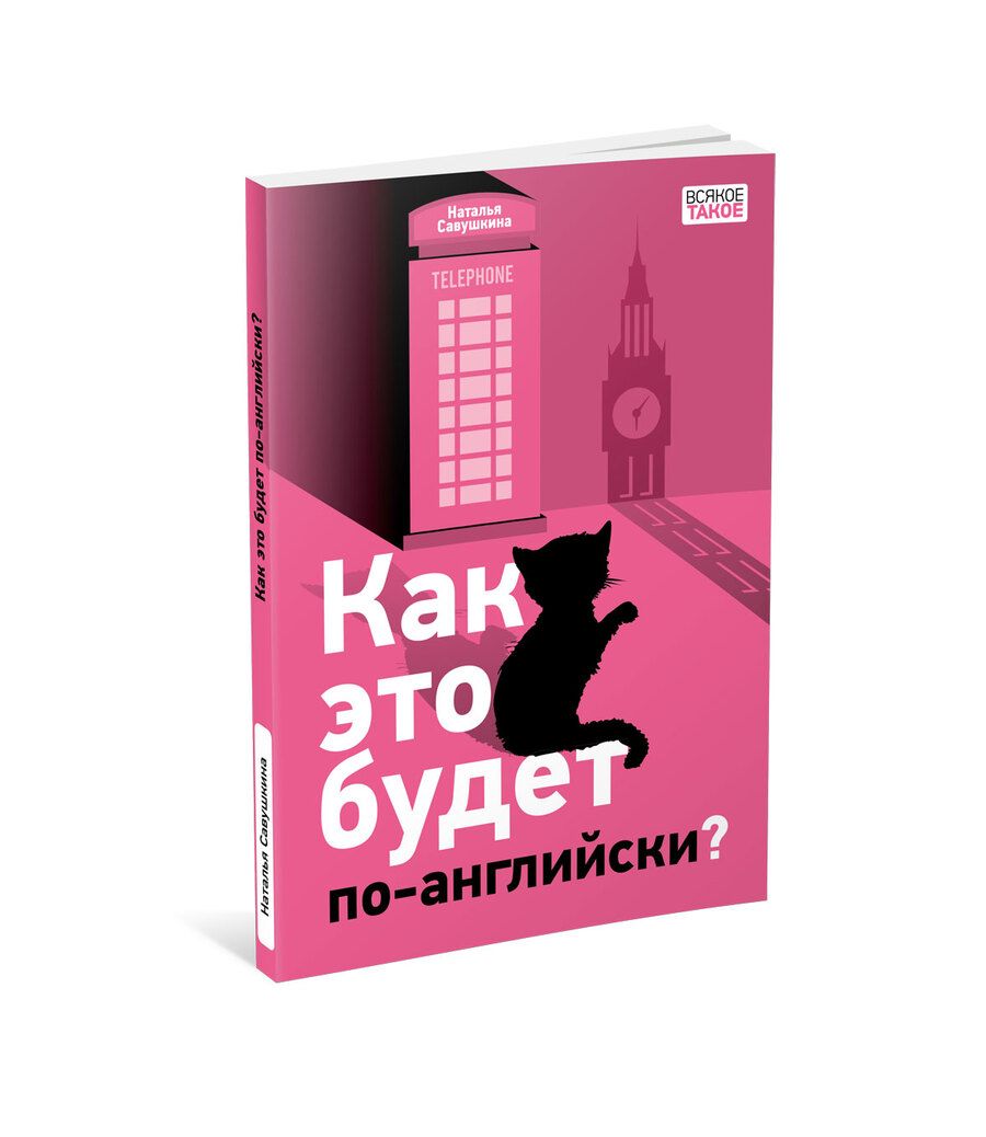 Обложка книги "Савушкина: Как это будет по-английски?"