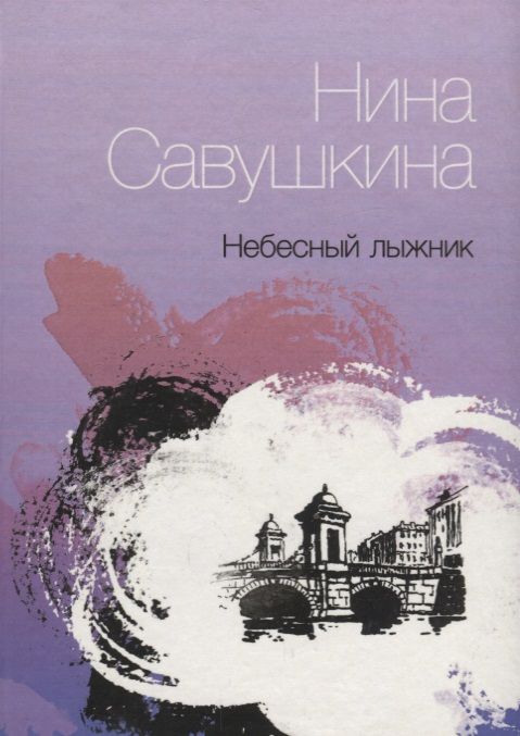 Обложка книги "Савушкина: Небесный лыжник. Стихи"