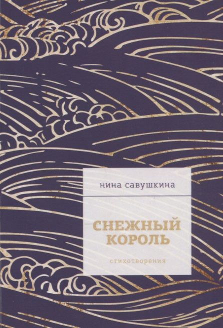 Обложка книги "Савушкина: Снежный король"