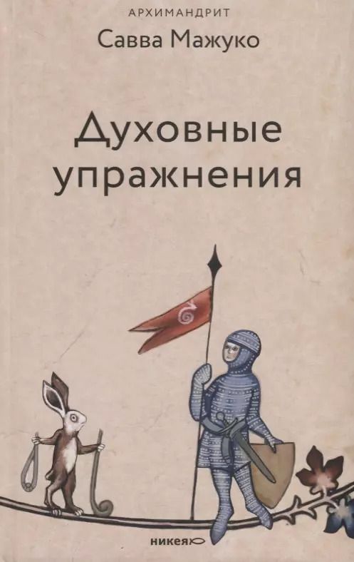 Обложка книги "Савва, ): Духовные упражнения"