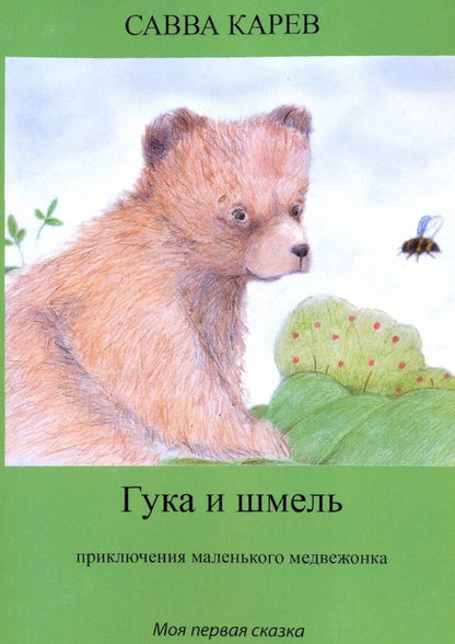 Обложка книги "Савва Карев: Гука и шмель. Рассказы"