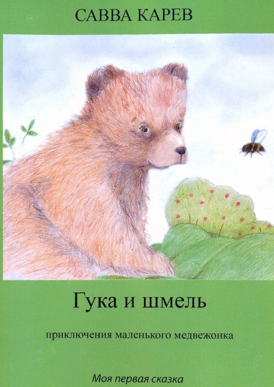Обложка книги "Савва Карев: Гука и шмель. Рассказы"