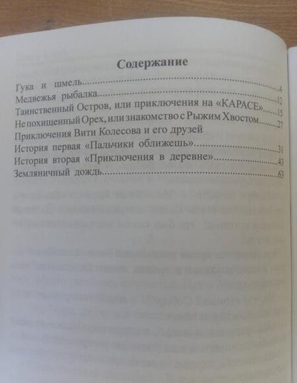 Фотография книги "Савва Карев: Гука и шмель. Рассказы"