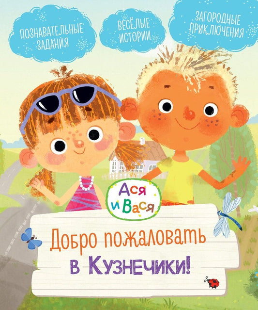 Обложка книги "Савва Кияшев: Ася и Вася. Добро пожаловать в Кузнечики!"