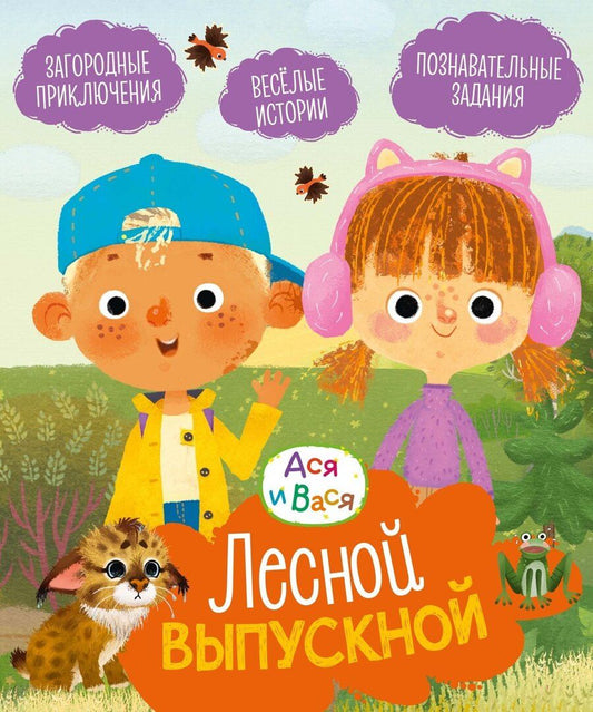 Обложка книги "Савва Кияшев: Ася и Вася. Лесной выпускной"
