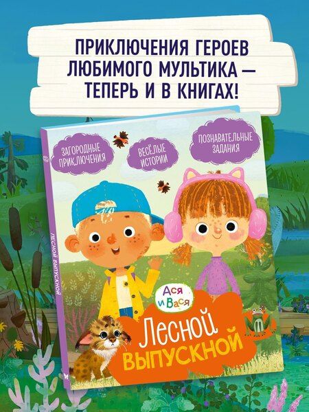 Фотография книги "Савва Кияшев: Ася и Вася. Лесной выпускной"