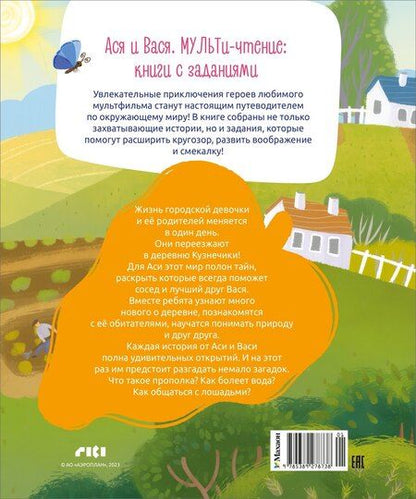 Фотография книги "Савва Кияшев: Ася и Вася. Миссия с хвостиками"