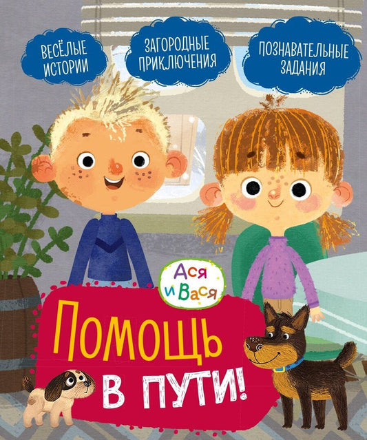 Обложка книги "Савва Кияшев: Ася и Вася. Помощь в пути!"