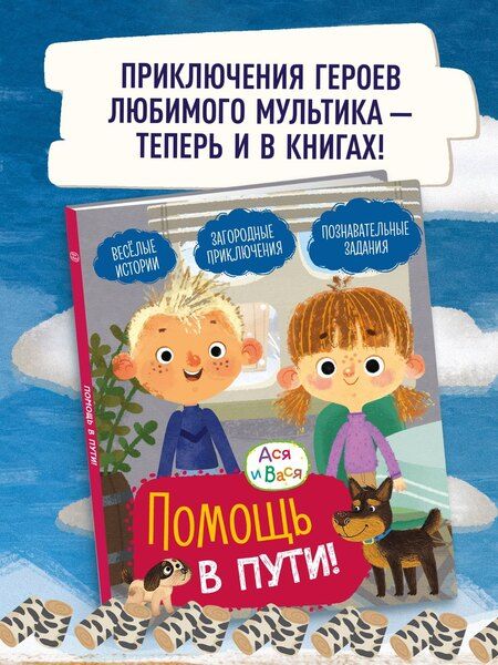 Фотография книги "Савва Кияшев: Ася и Вася. Помощь в пути!"