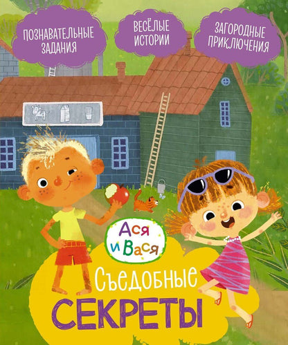 Обложка книги "Савва Кияшев: Ася и Вася. Съедобные секреты"