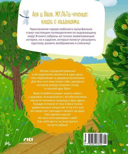 Фотография книги "Савва Кияшев: Ася и Вася. Съедобные секреты"