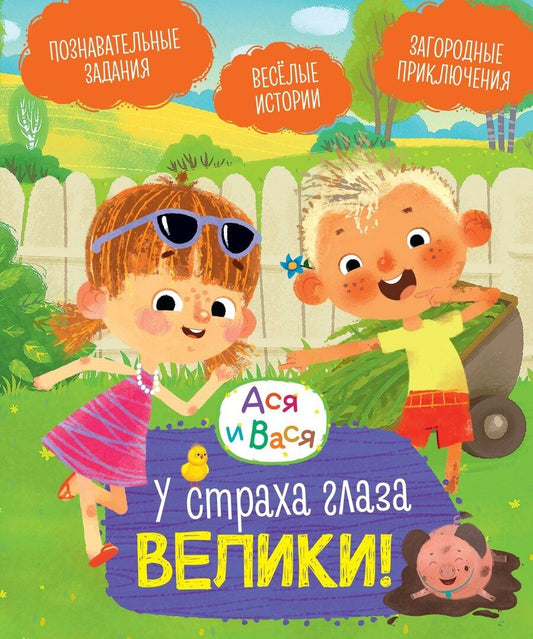 Обложка книги "Савва Кияшев: Ася и Вася. У страха глаза велики!"