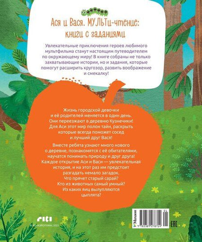 Фотография книги "Савва Кияшев: Ася и Вася. У страха глаза велики!"