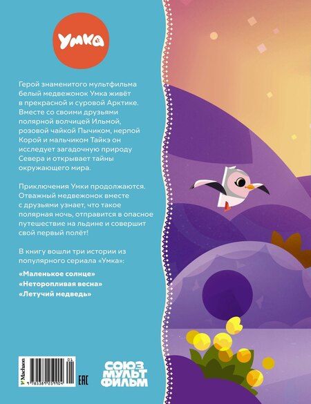 Фотография книги "Савва Кияшев: Первый полёт Умки!"