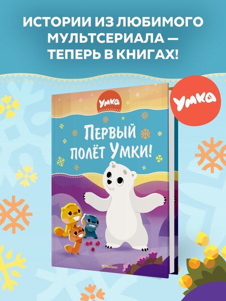 Фотография книги "Савва Кияшев: Первый полёт Умки!"