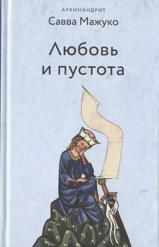 Обложка книги "Савва, ): Любовь и пустота"