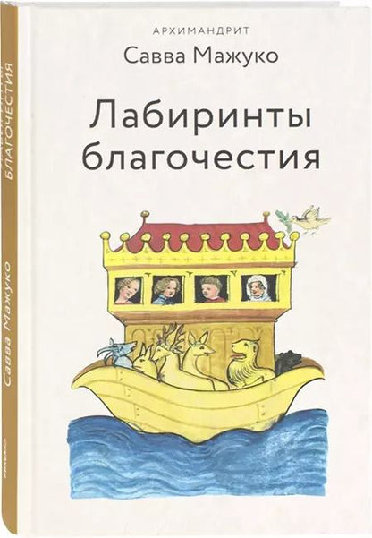 Обложка книги "Савва Мажуко: Лабиринты благочестия"
