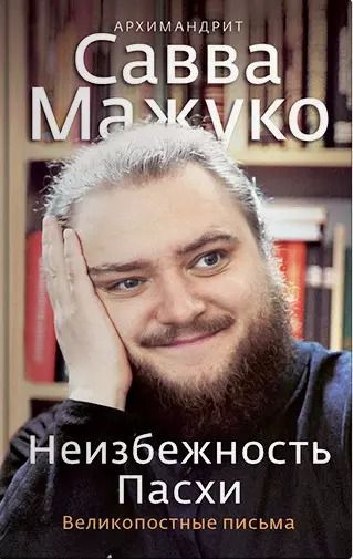 Обложка книги "Савва, ): Неизбежность Пасхи. Великопостные письма"