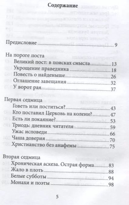 Фотография книги "Савва, ): Неизбежность Пасхи. Великопостные письма"