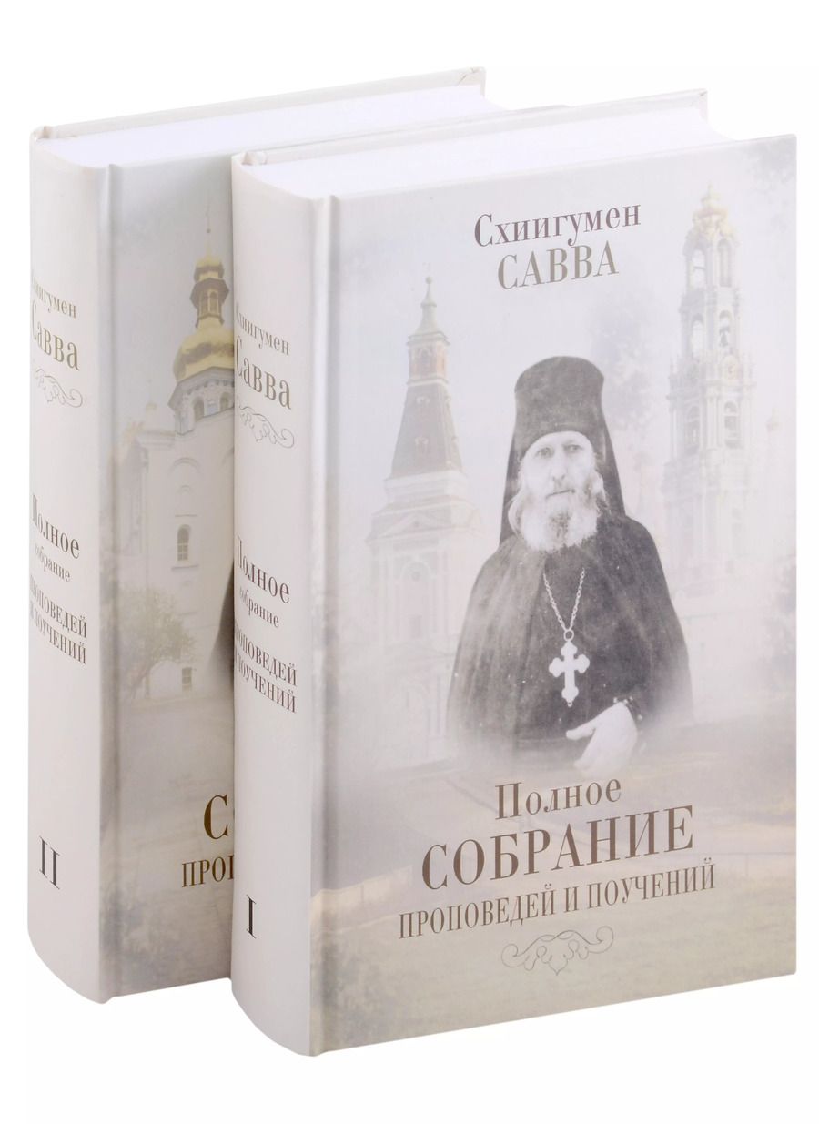 Обложка книги "Савва Остапенко: Комплект Полное собрание проповедей и поучений (2 книги)"